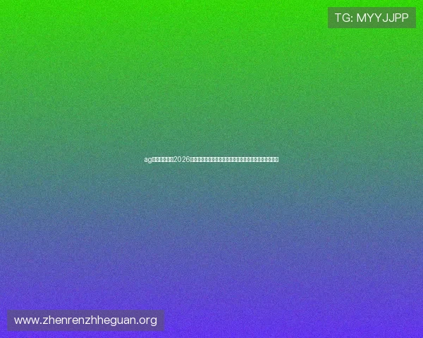 ag视讯网页版：2026世界杯明星球员亮相及精彩表现回顾，带你领略足球盛宴